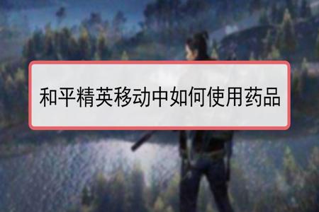 和平精英可以用哪些辅助器(和平精英需不需要用辅助器) 和平精英可以用哪些辅助器(和平精英需不需要用辅助器)